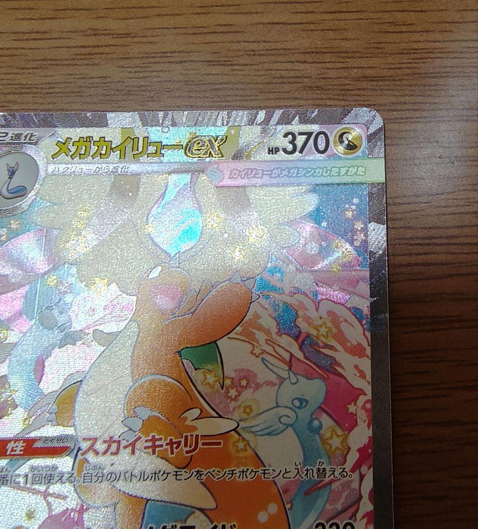 ポケモンカード メガカイリューex SAR