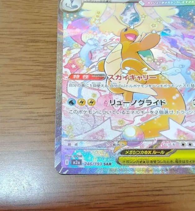 ポケモンカード メガカイリューex SAR