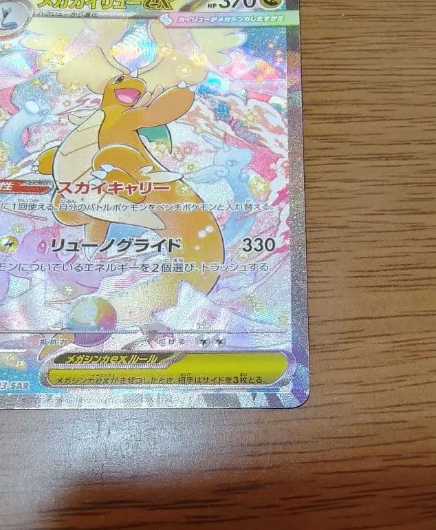 ポケモンカード メガカイリューex SAR