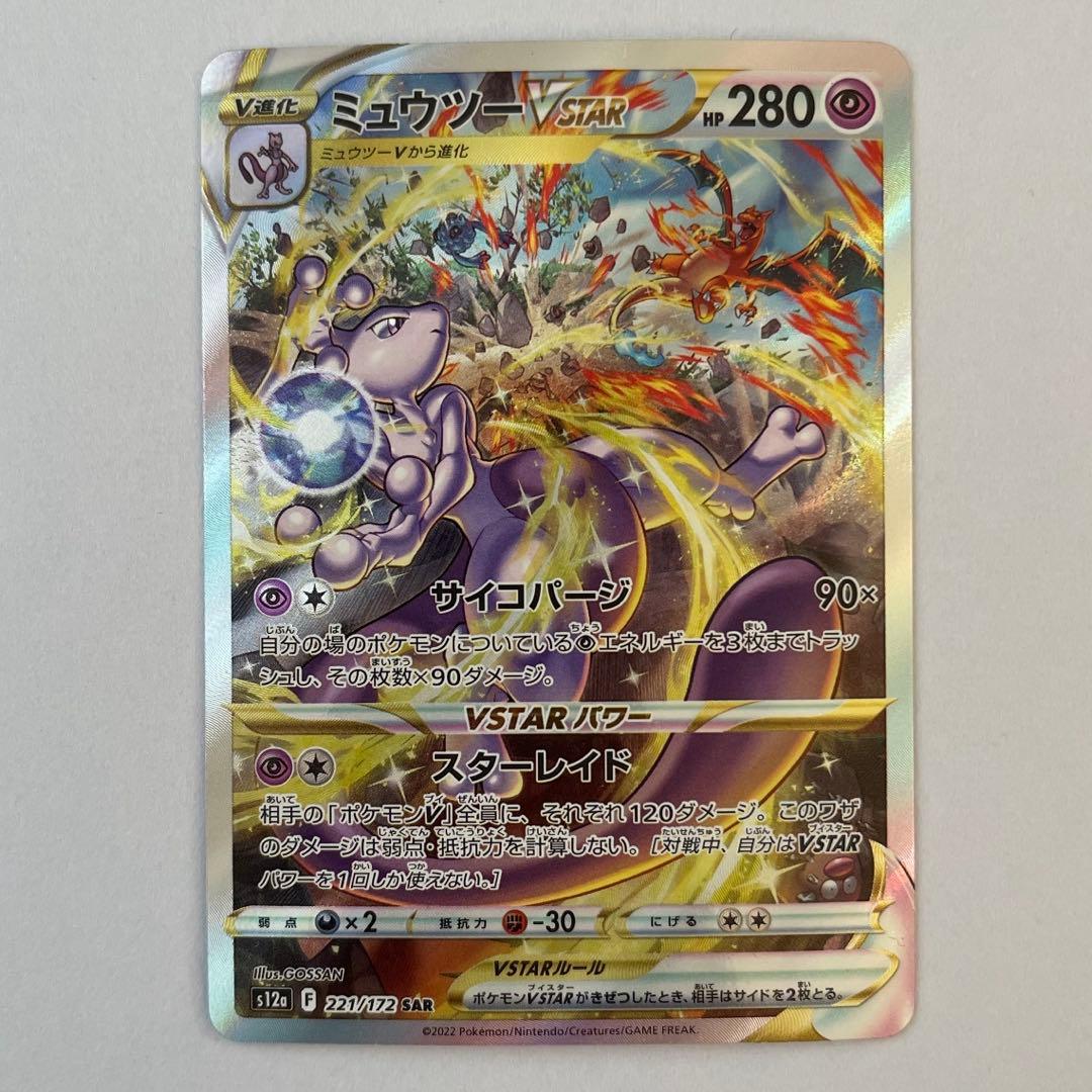 ポケモンカード　ミュウツーVstar SAR