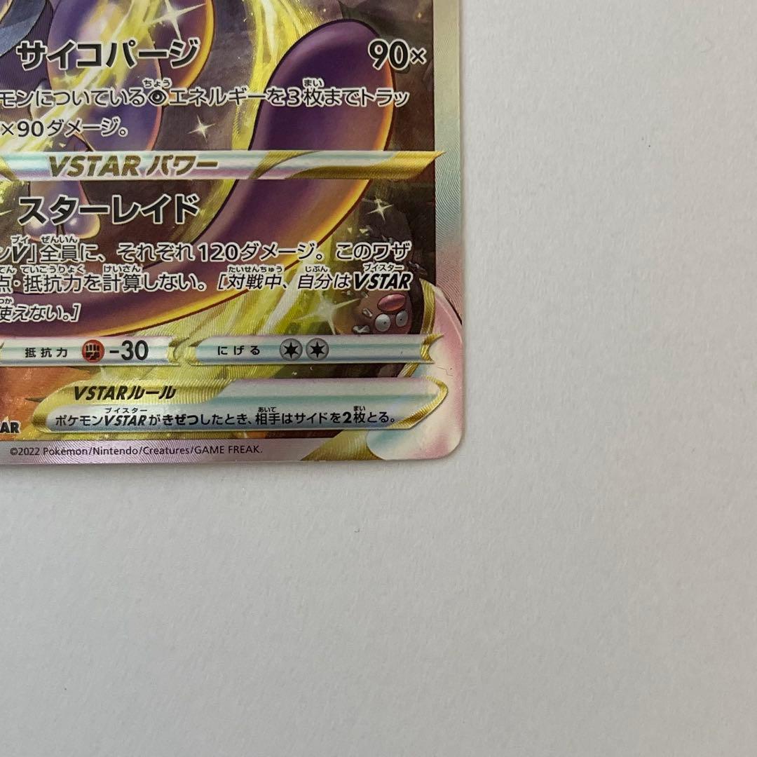 ポケモンカード　ミュウツーVstar SAR