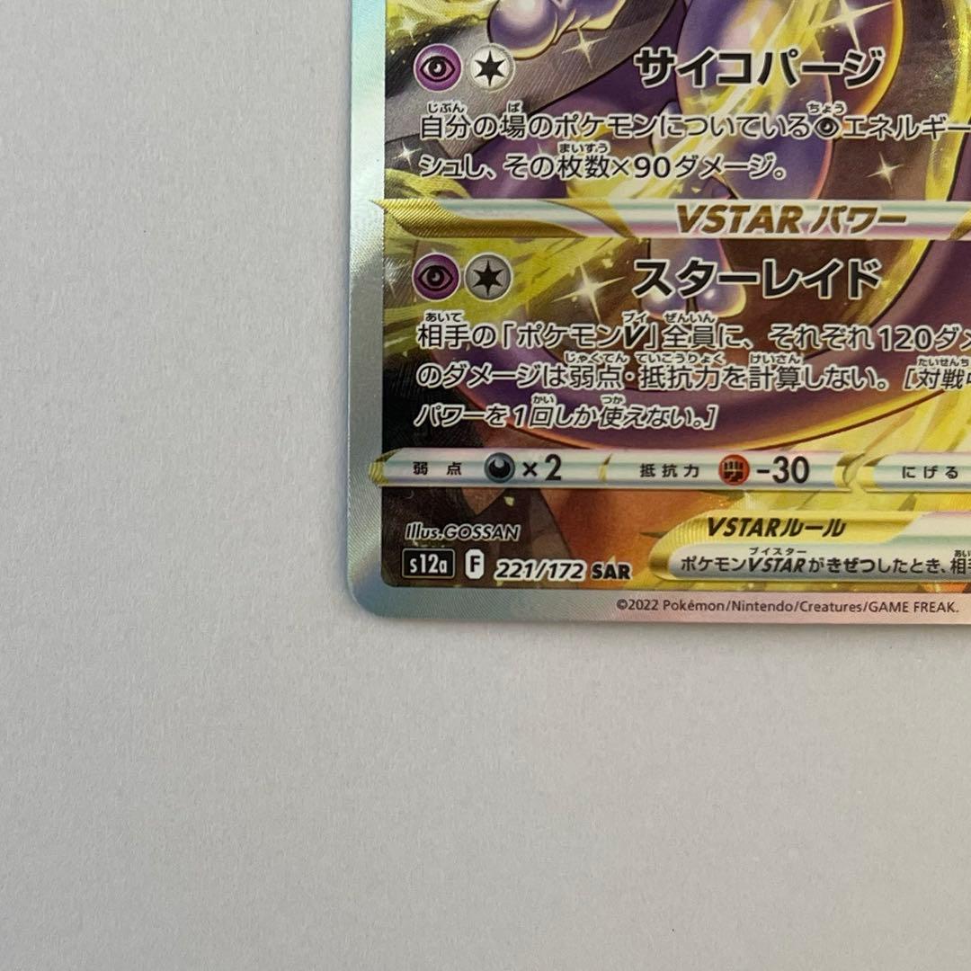 ポケモンカード　ミュウツーVstar SAR