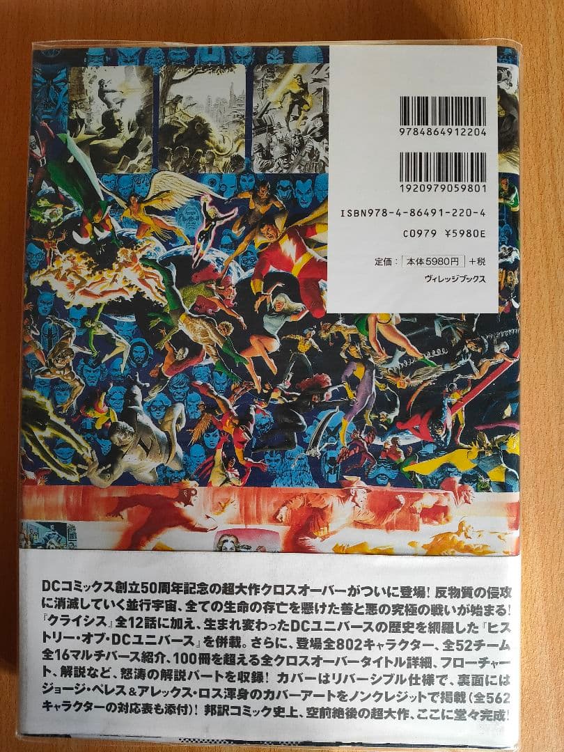クライシス・オン・インフィニット・アース /ヴィレッジブックス