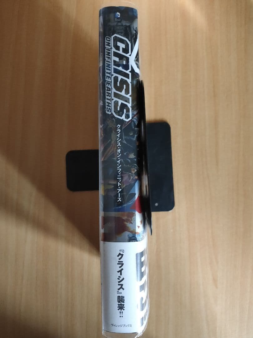 クライシス・オン・インフィニット・アース /ヴィレッジブックス