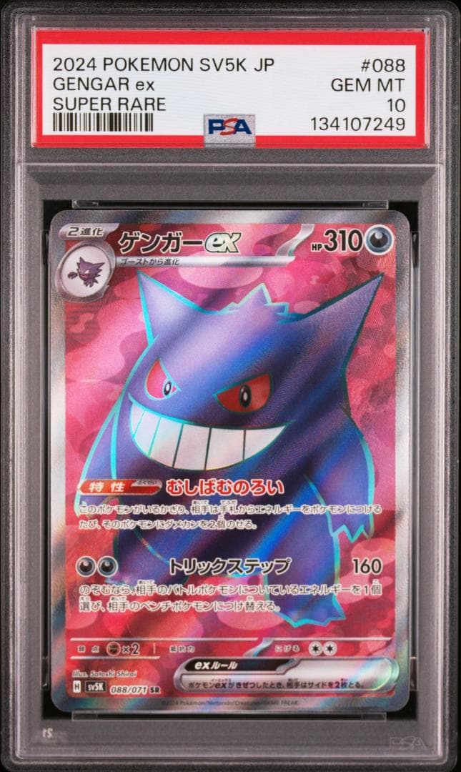 【PSA10】ゲンガーex SR [SV5K 088/071]