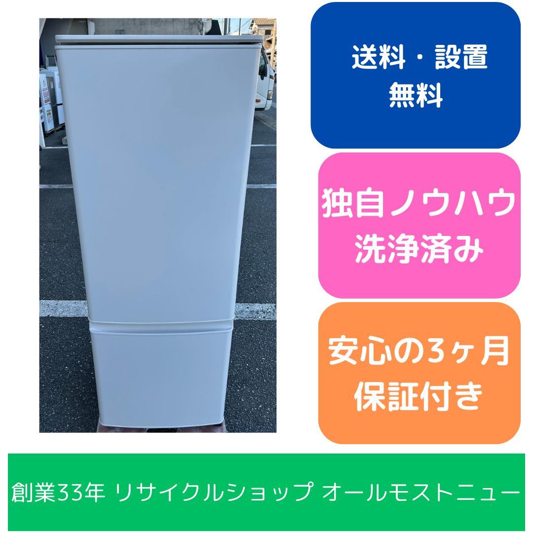 【福岡市限定】冷蔵庫 三菱 2022年 168L【安心の3ヶ月保証】