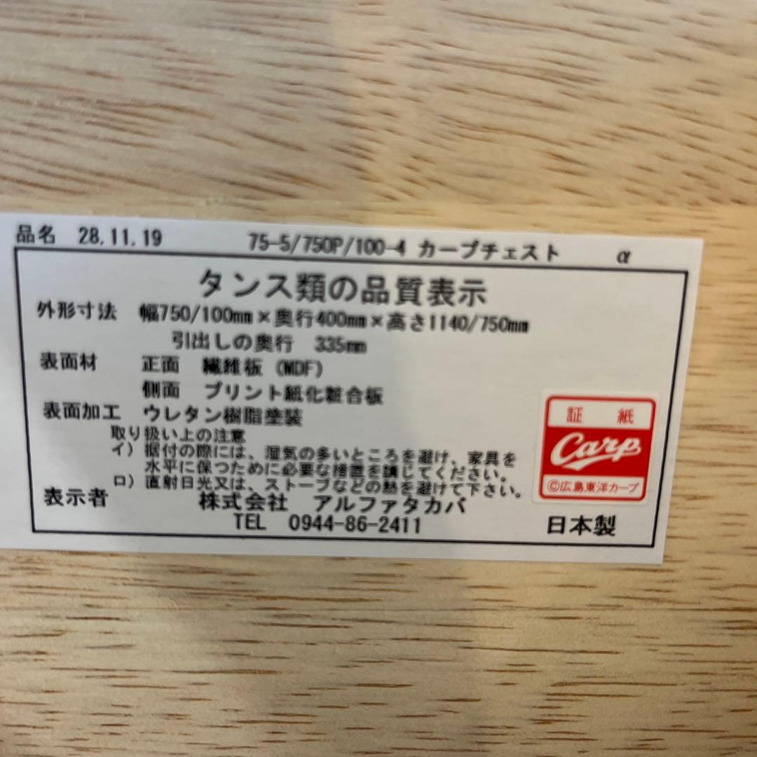 【カープ公認家具】◆５段チェスト◇廃盤品◆程度良好◇