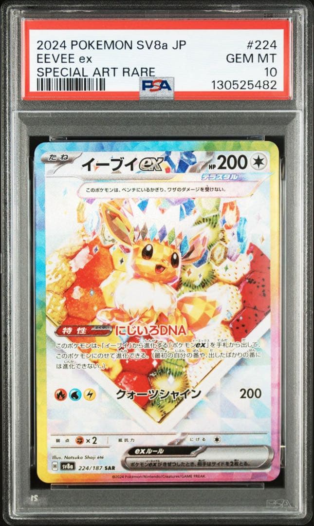 PSA10イーブイex SAR SV8a テラスタルフェスex 224/187