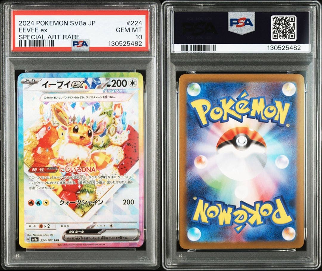 PSA10イーブイex SAR SV8a テラスタルフェスex 224/187