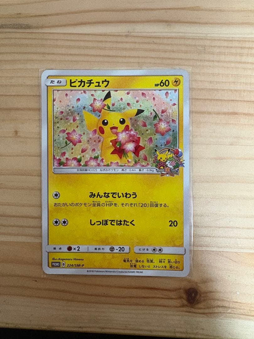 ピカチュウ プロモカード 224/SM-P