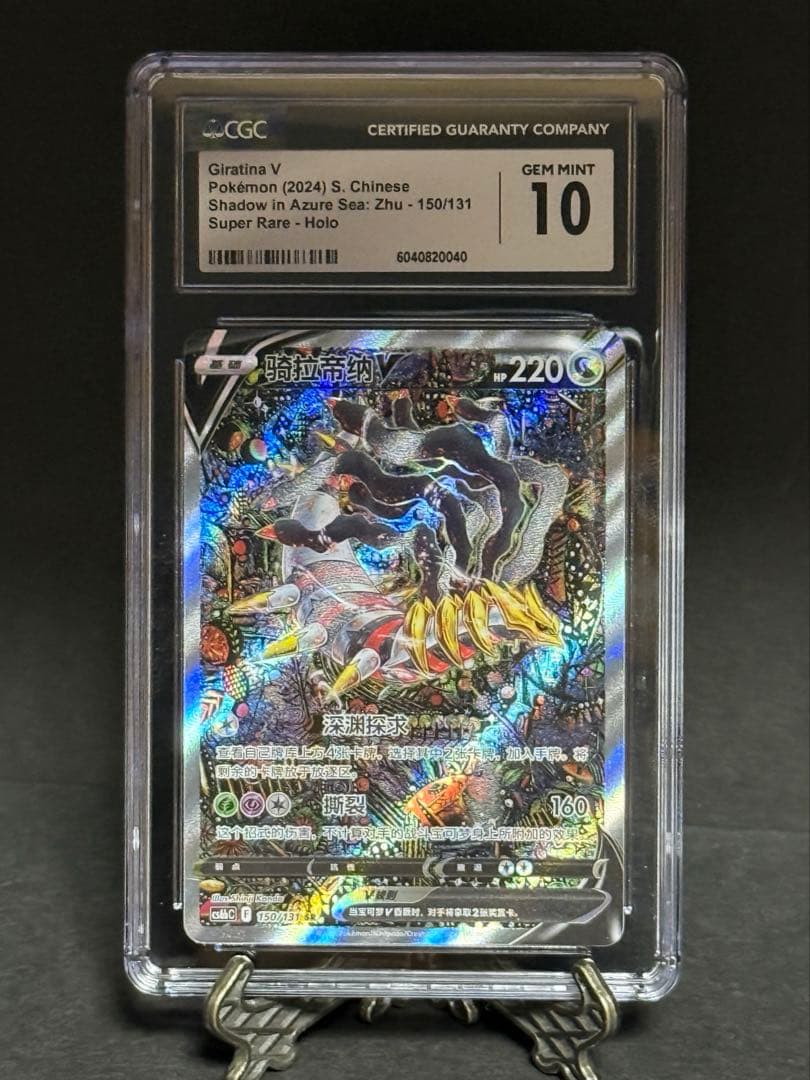 【CGC10】ギラティナV SR SA ロストアビス 中国語【海外正規品】