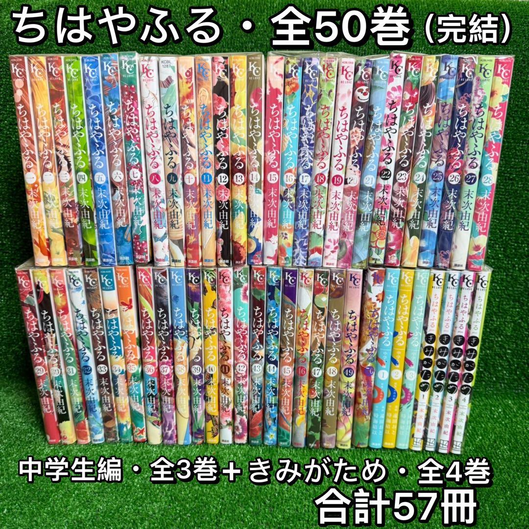【中古コミック】ちはやふる・全50巻+中学生編・全3巻＋きみがため・全4巻