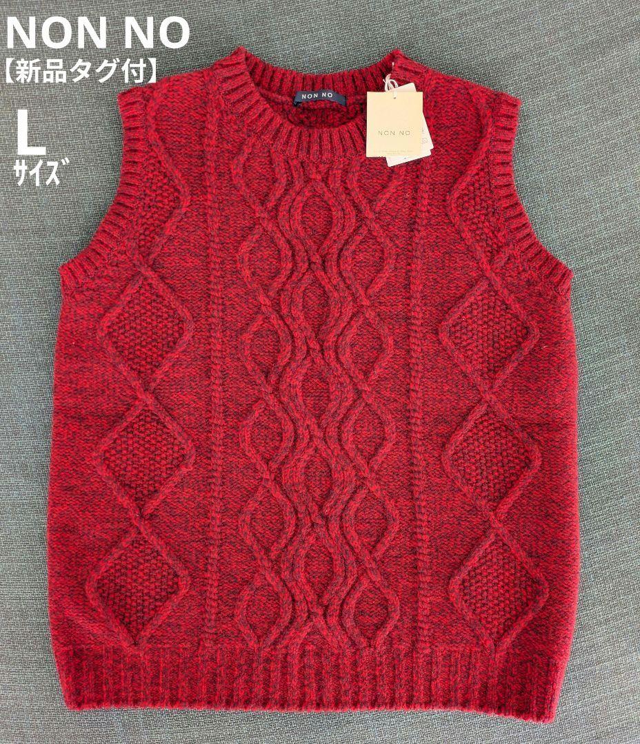 【新品タグ付】ノンノ ニット ベスト マドモアゼルノンノン ケーブル編み