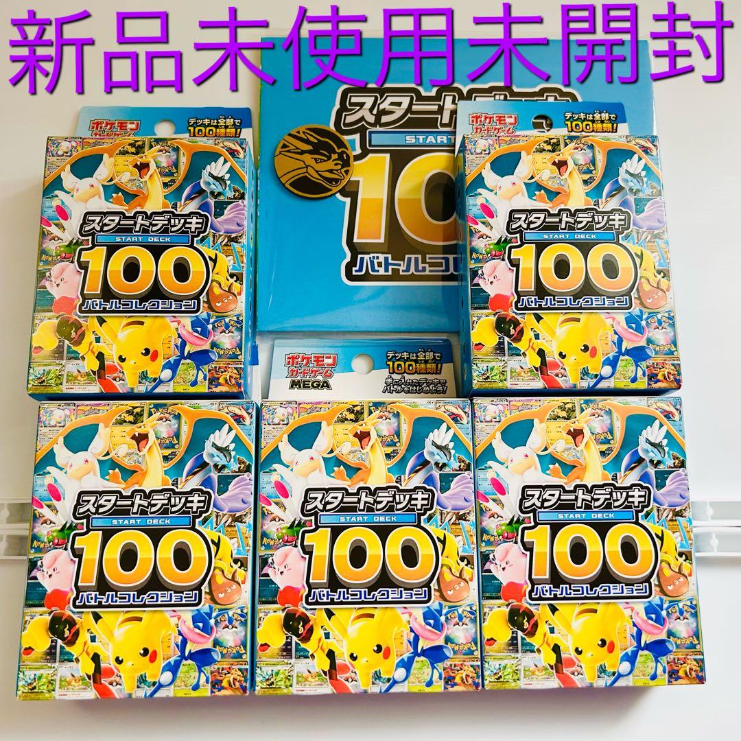 スタートデッキ100 バトルコレクション　5個　ポケモン　ポケカ
