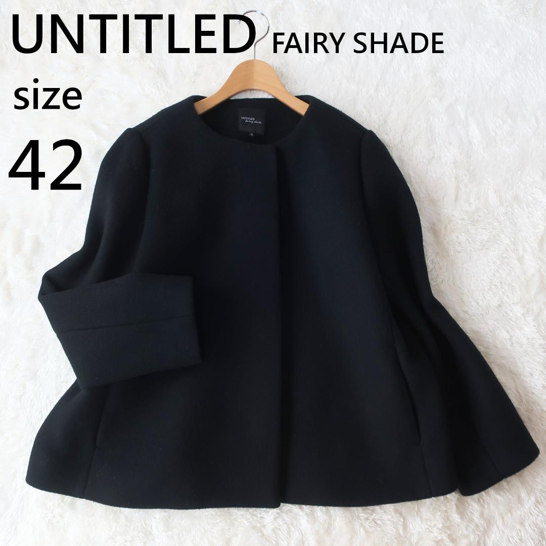 アンタイトル ウール ノーカラーショートコート シンプル 大きいサイズ 黒 42