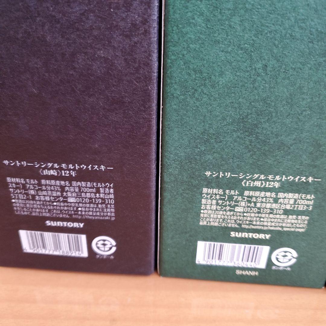 山崎12年×１白州12年×1　100周年記念ボトル&白州　12年　700ml×1
