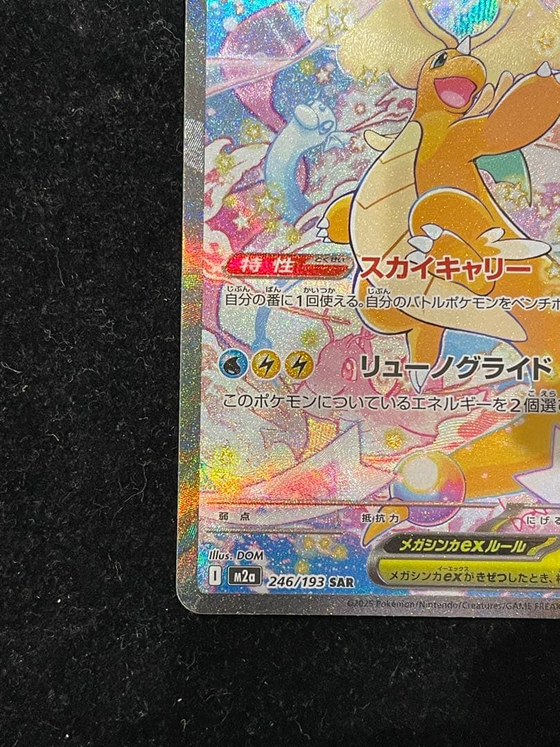 メガカイリューex SAR 246/193 ポケカ ポケモンカード