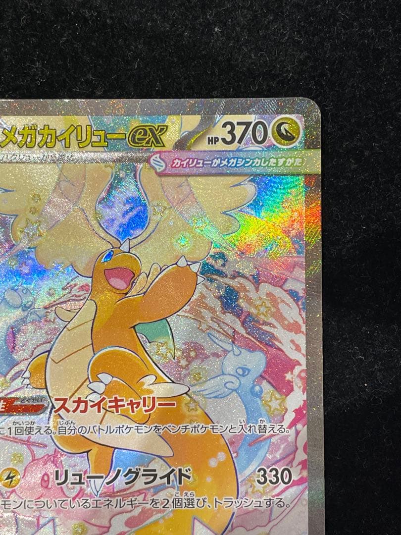 メガカイリューex SAR 246/193 ポケカ ポケモンカード