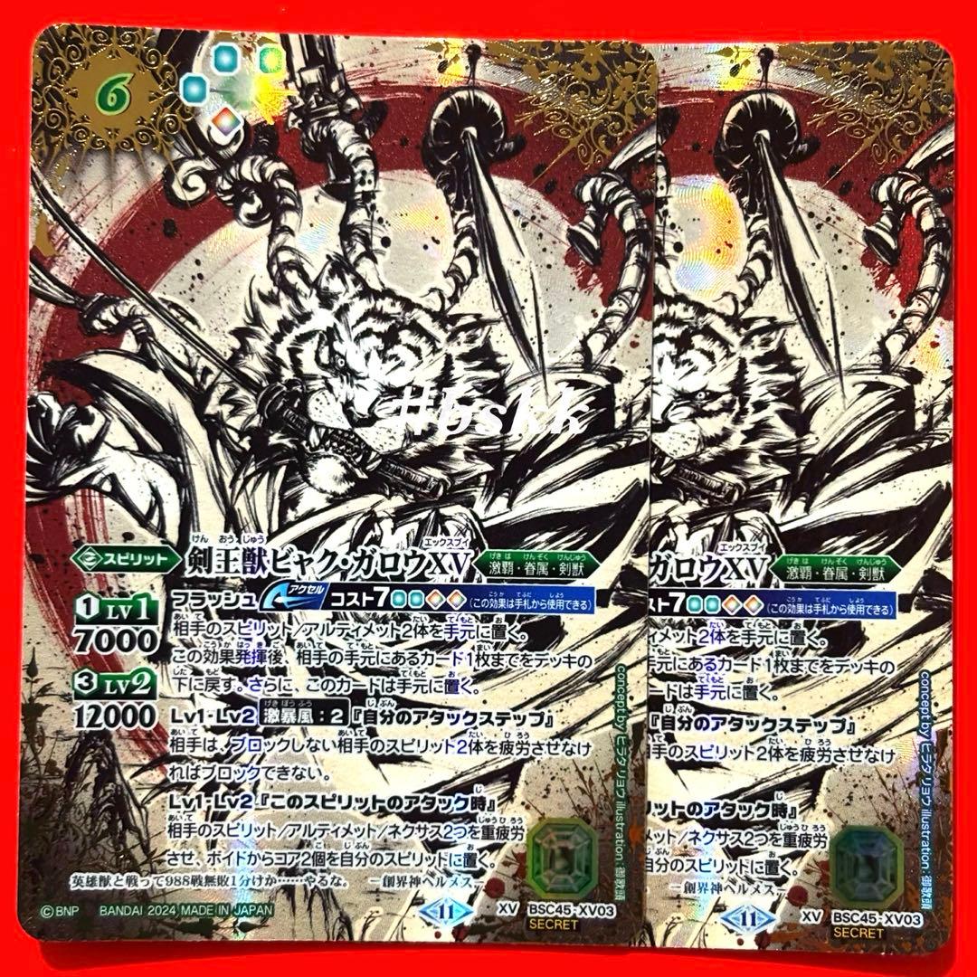 52445934バトルスピリッツ　剣王獣ビャクガロウⅩⅤ シークレット　2枚