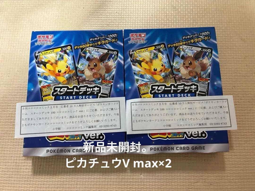 ポケモンカード　コロコロ　スタートデッキ100 未開封　ピカチュウV max