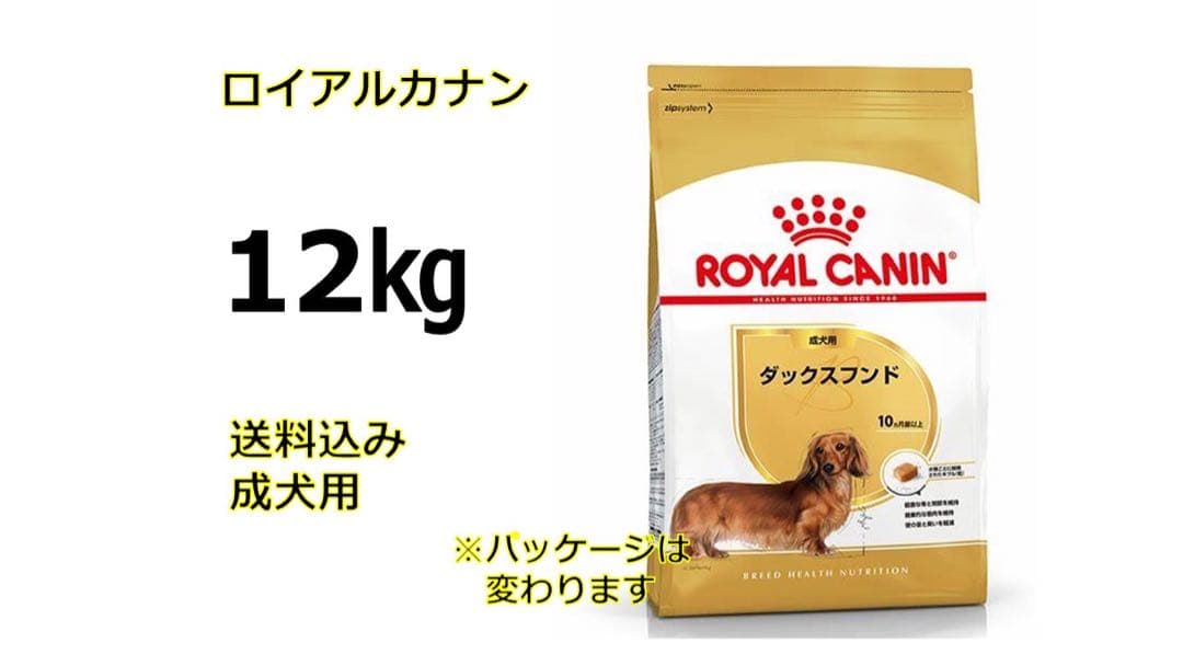 ロイヤルカナンダックスフンド12キロ送料無料