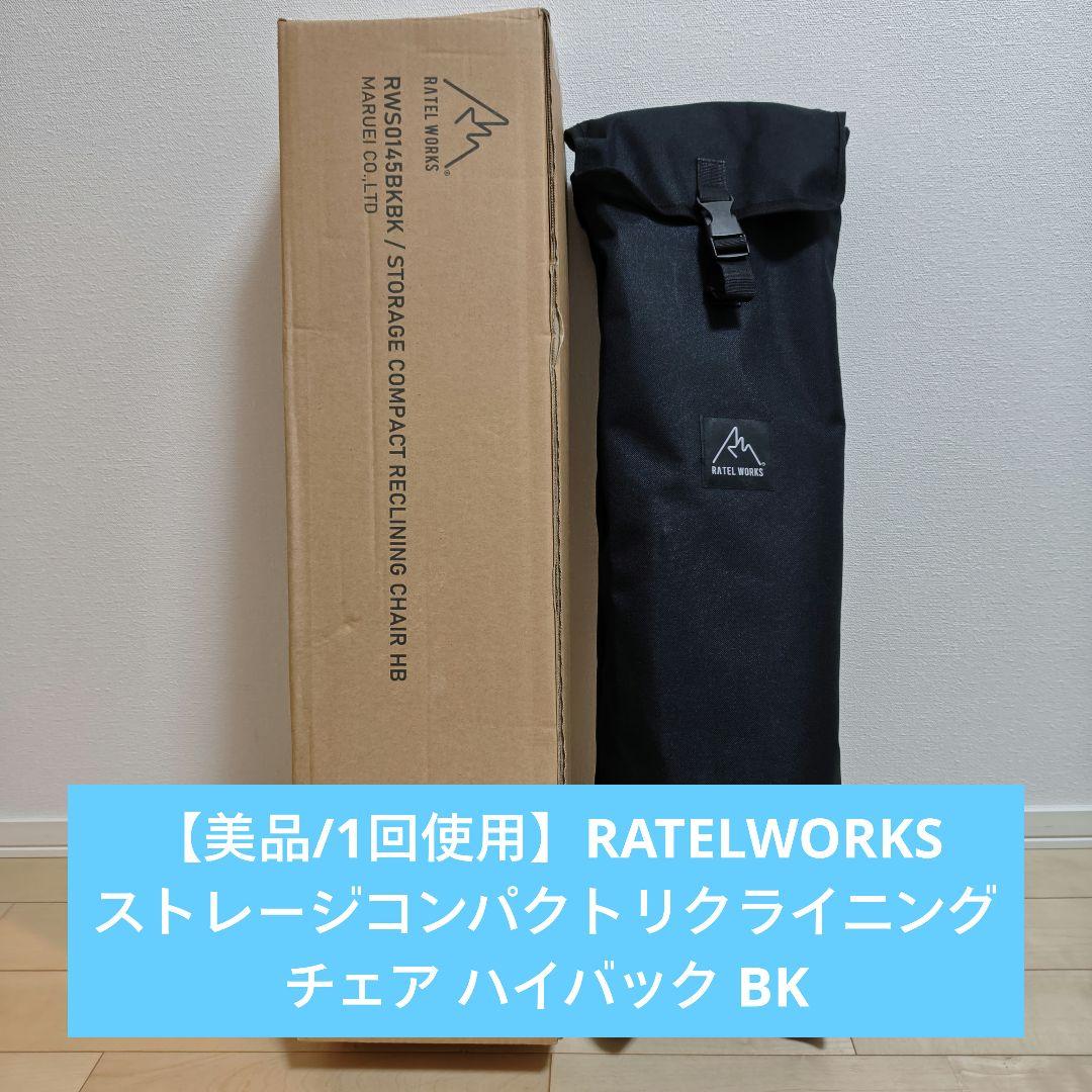 【美品】ラーテルワークス ストレージコンパクトリクライニングチェア ハイバッグ