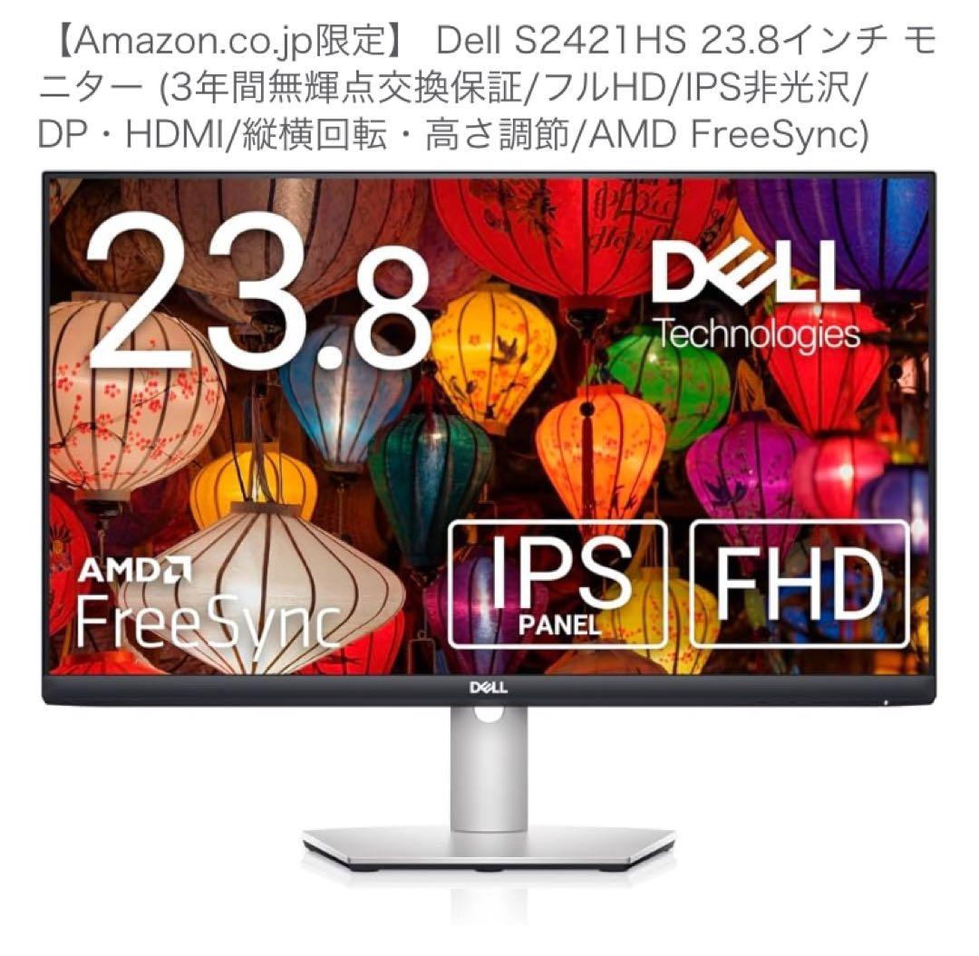 Dell S2421HS 23.8インチ &モニタアーム