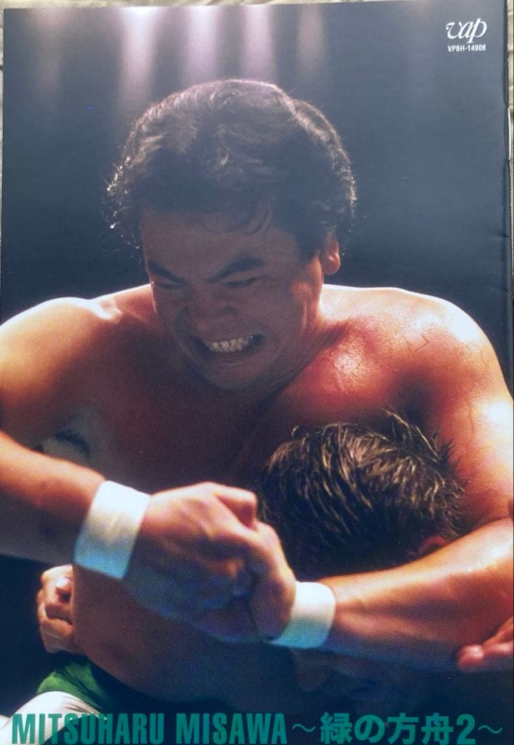 三沢光晴〜緑のは方舟2〜天才プロレスラー三沢光晴の名勝負集