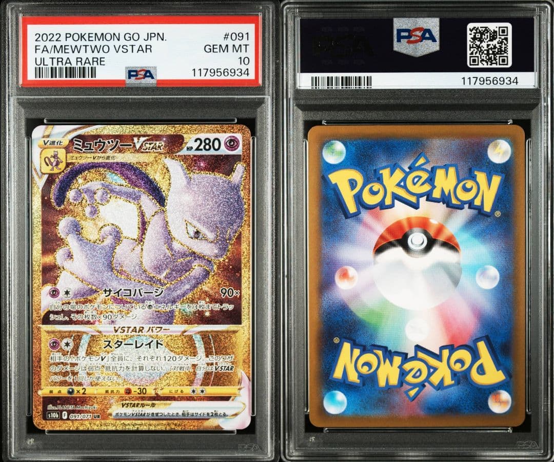 ミュウツーvstar ur psa10 最新ケース