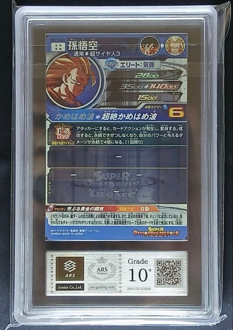 S*】様 ARS10+ SDBH BM11-SEC3 孫悟空 【鑑定書付】