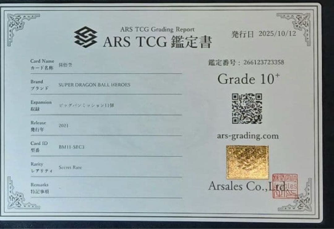 S*】様 ARS10+ SDBH BM11-SEC3 孫悟空 【鑑定書付】