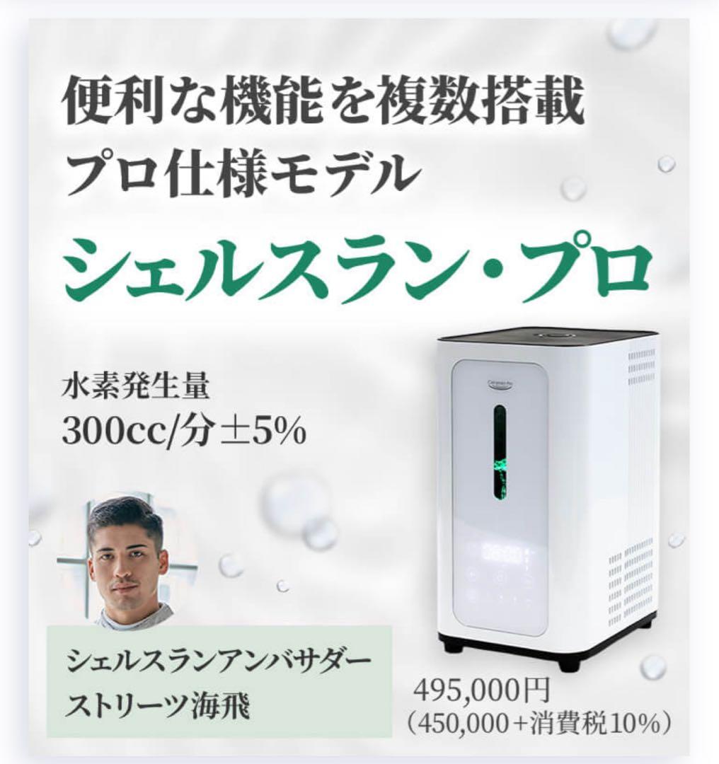 水素ガス発生器 シェルスラン.プロ