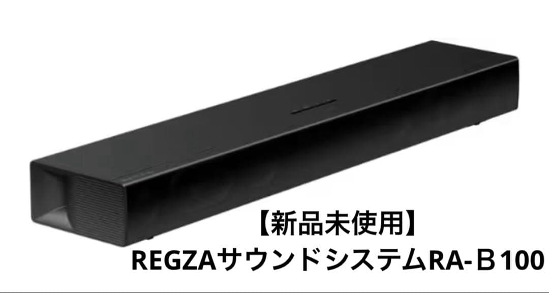 [未開封]TVS REGZAサウンドシステムRA-Ｂ100
