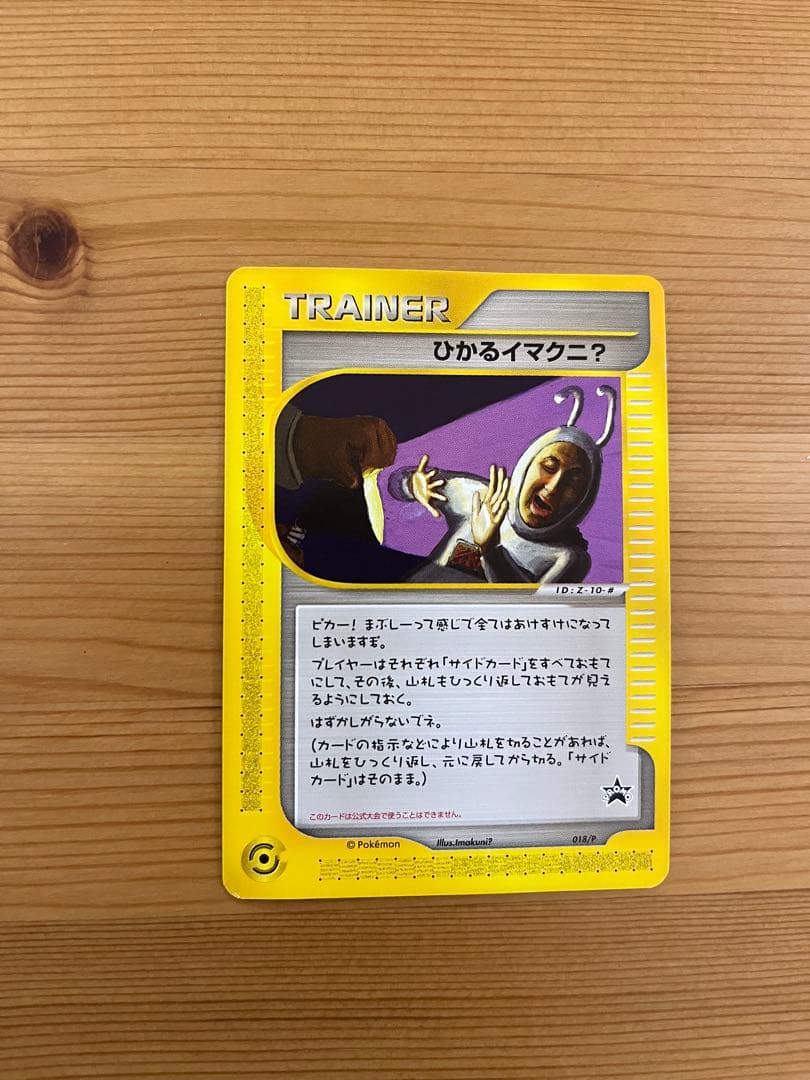 ひかるイマクニ？　ポケモンカード