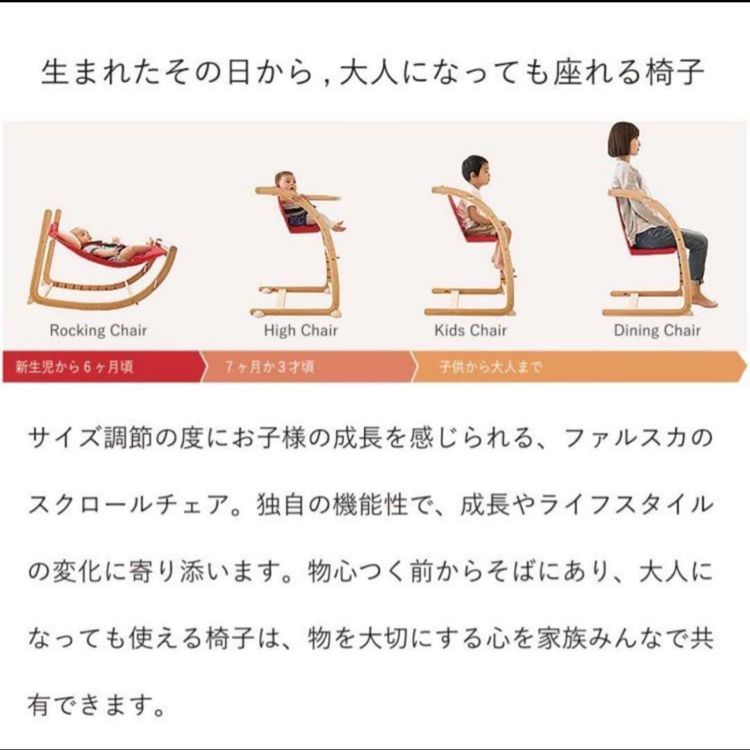 farska Scroll Chair Plus ベビーチェア