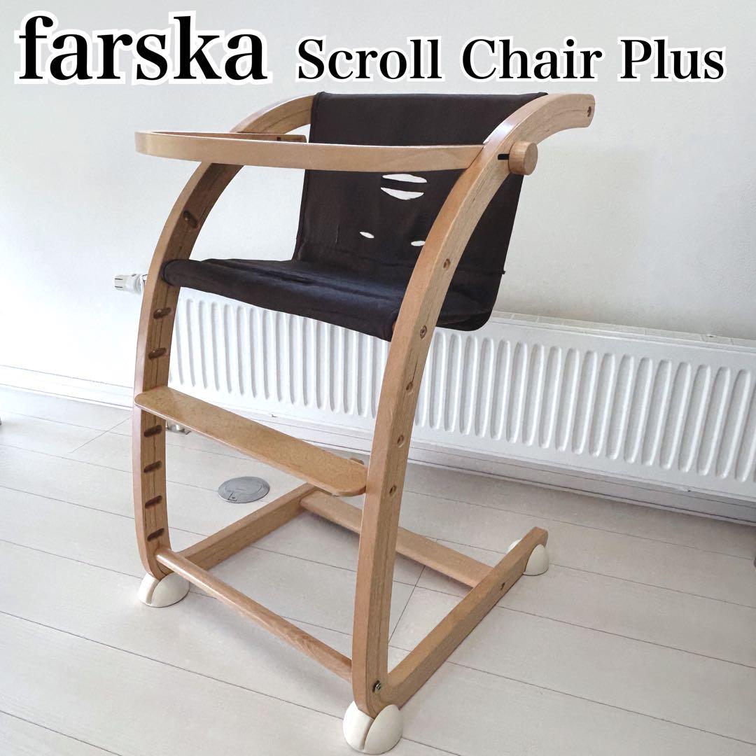 farska Scroll Chair Plus ベビーチェア