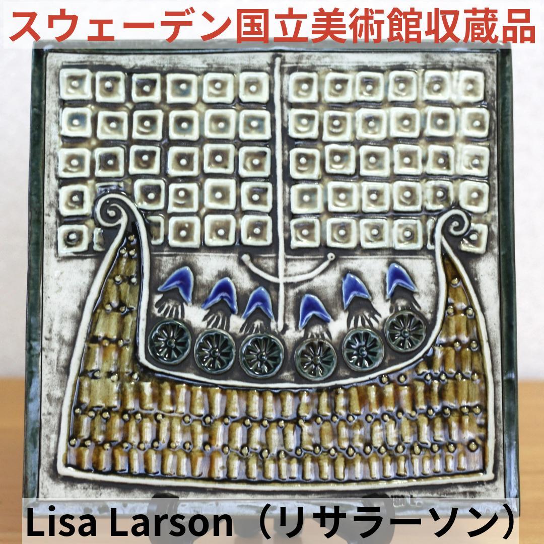 Lisa Larson　リサラーソン　UNIK 陶板 フネ　北欧ヴィンテージ雑貨
