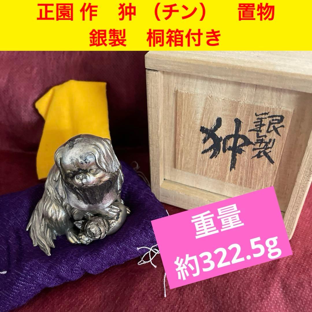 リ*ル様 銀　置物　桐箱付き　正園 作　狆 （チン）　刻印あり 約322.5g