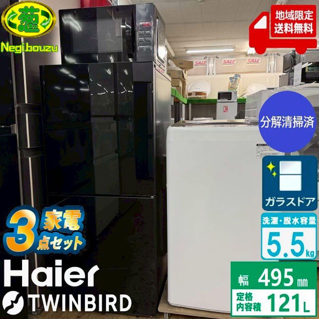 東京23区配送無料✨家電3点　ツインバード&ハイアール　冷蔵庫　洗濯機　レンジ