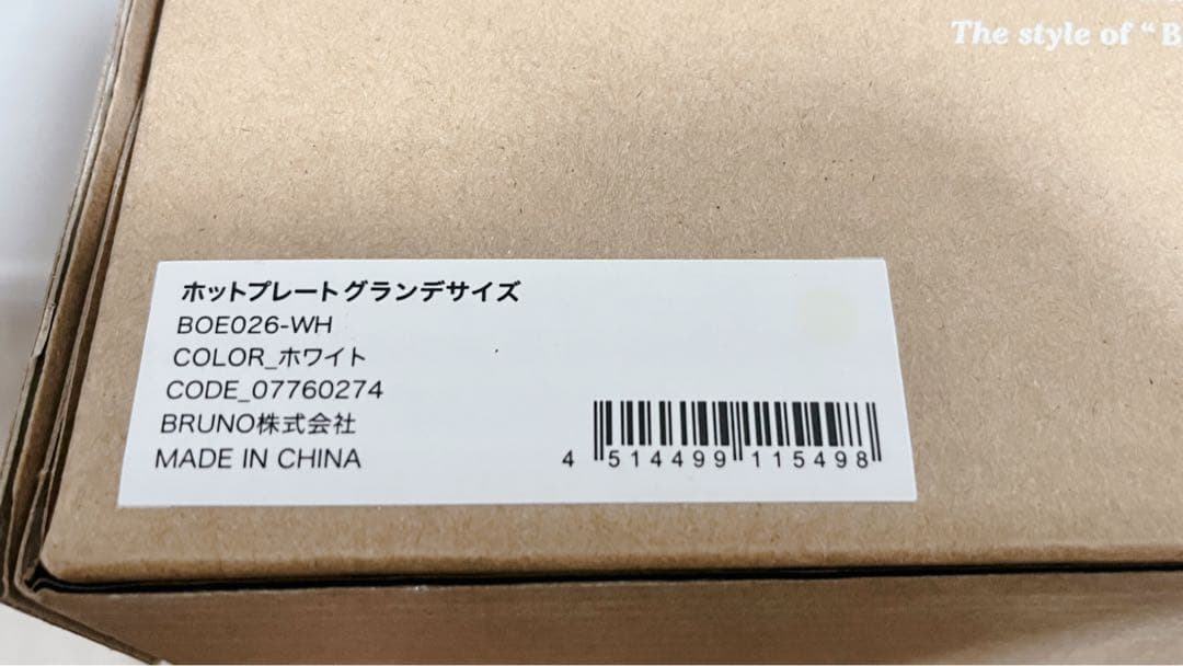 ブルーノ　ホットプレート　グランデ　ホワイト