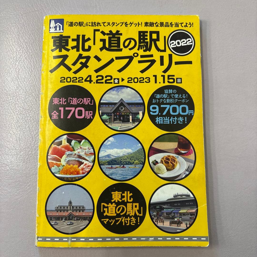 2022東北道の駅スタンプラリーブック