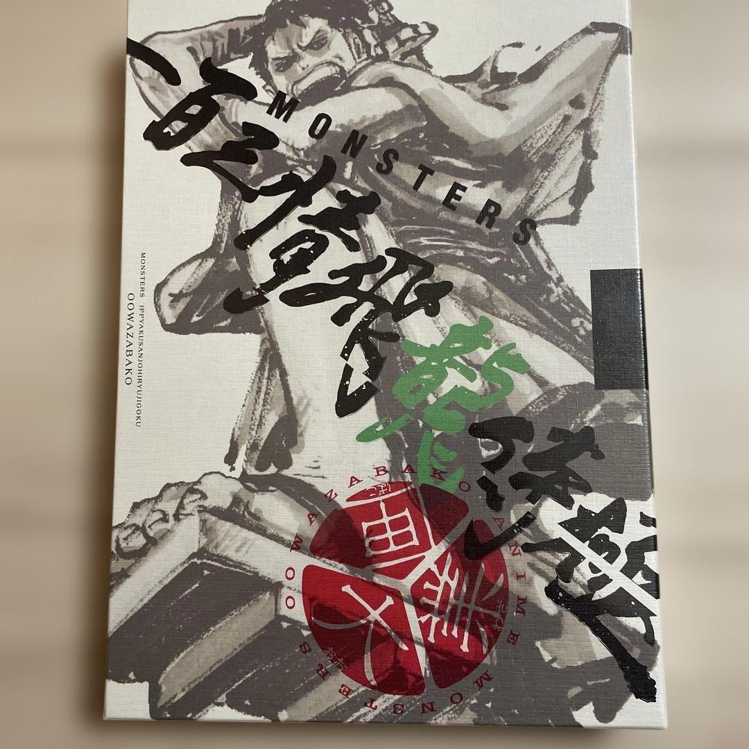 【リューマプロモ付き】MONSTERS 一百三情飛龍侍極　公式ガイドDVDBOX