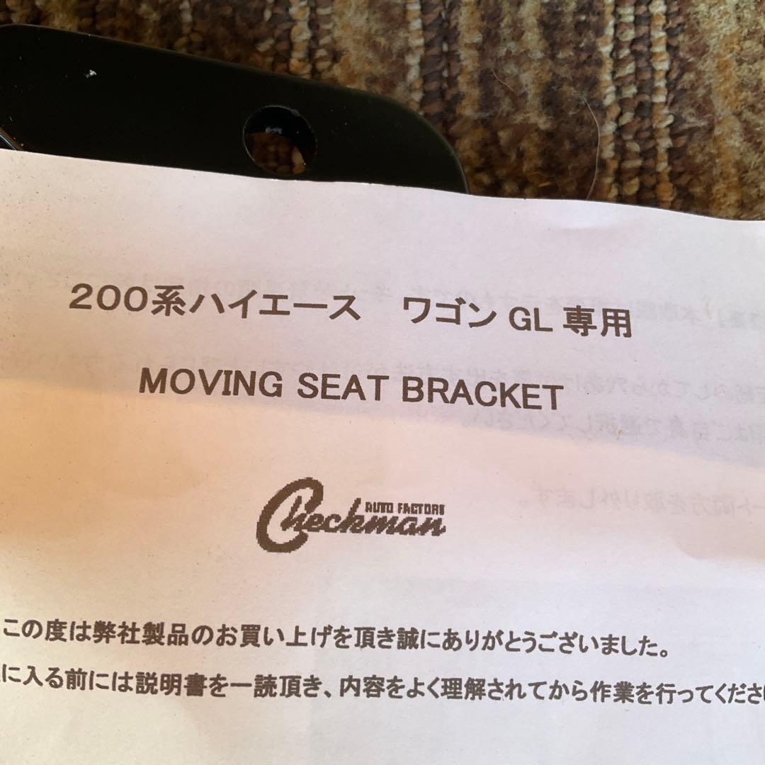200系ハイエース ワゴン GL 専用 シートブラケット