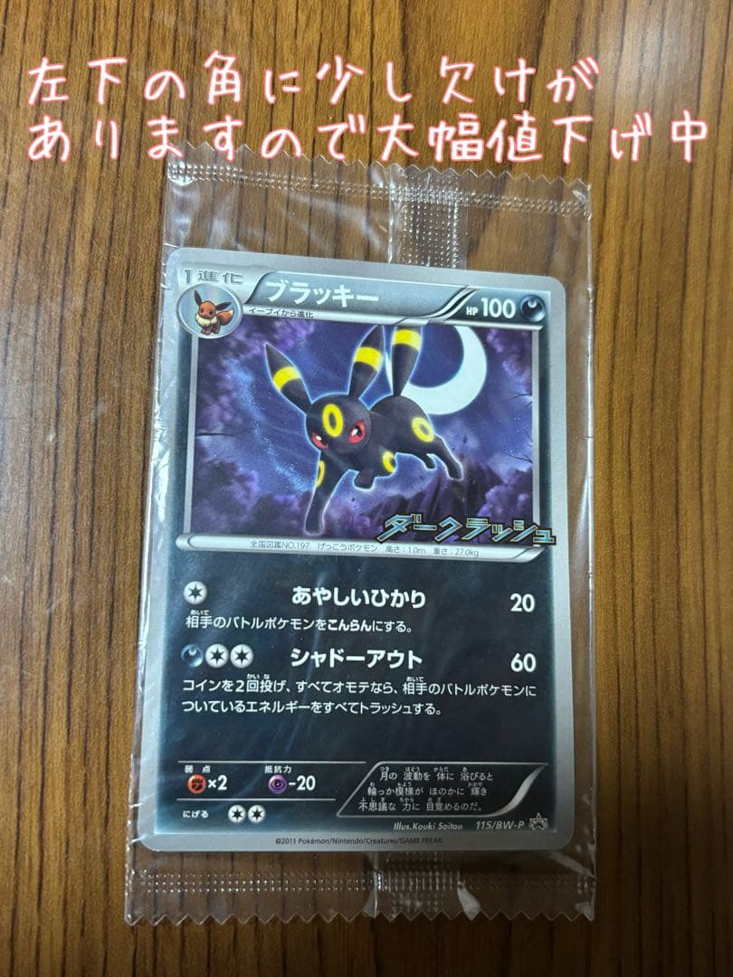 ブラッキー PROMO BW-Pプロモカード 115/BW-P 2/8まで値下げ