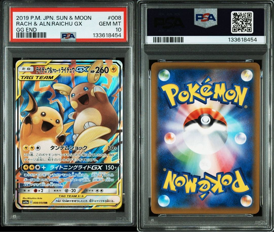 PSA10ライチュウ&アローラライチュウGX RR SM10a ジージーエンド
