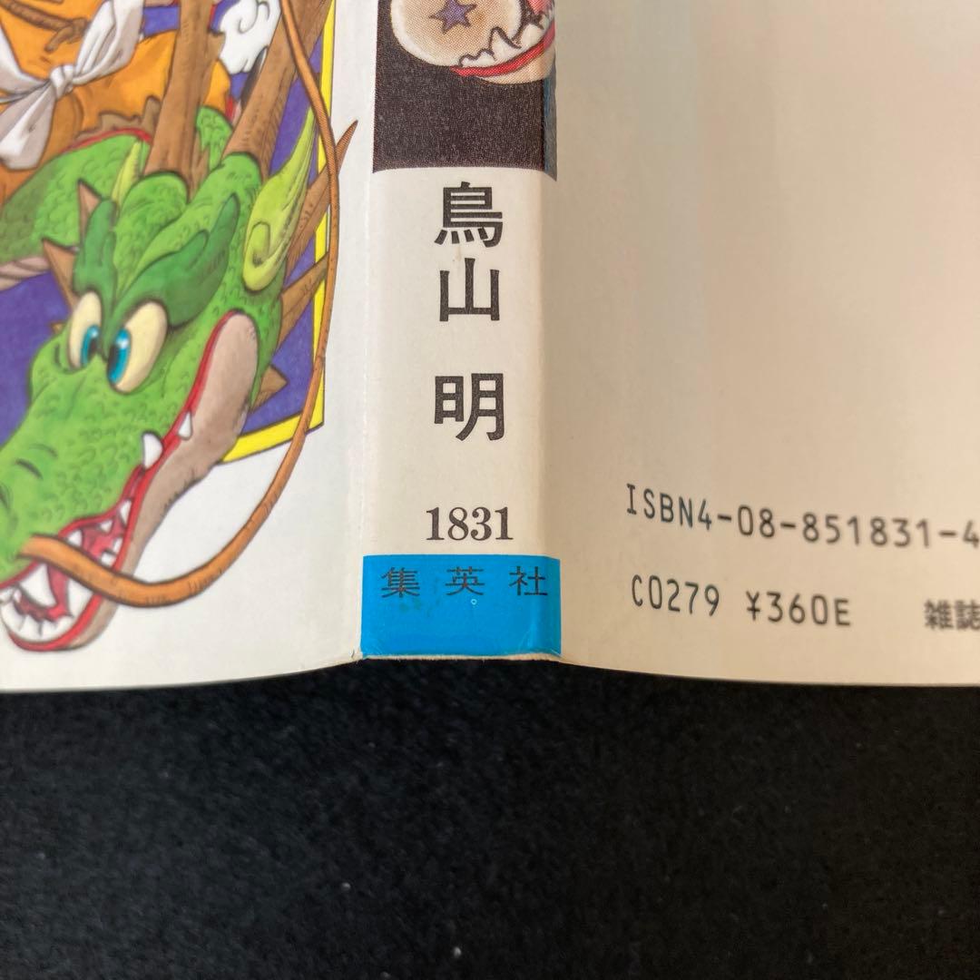 ドラゴンボール 第1巻 初版 鳥山明 アニメ マンガ コミック レア 希少