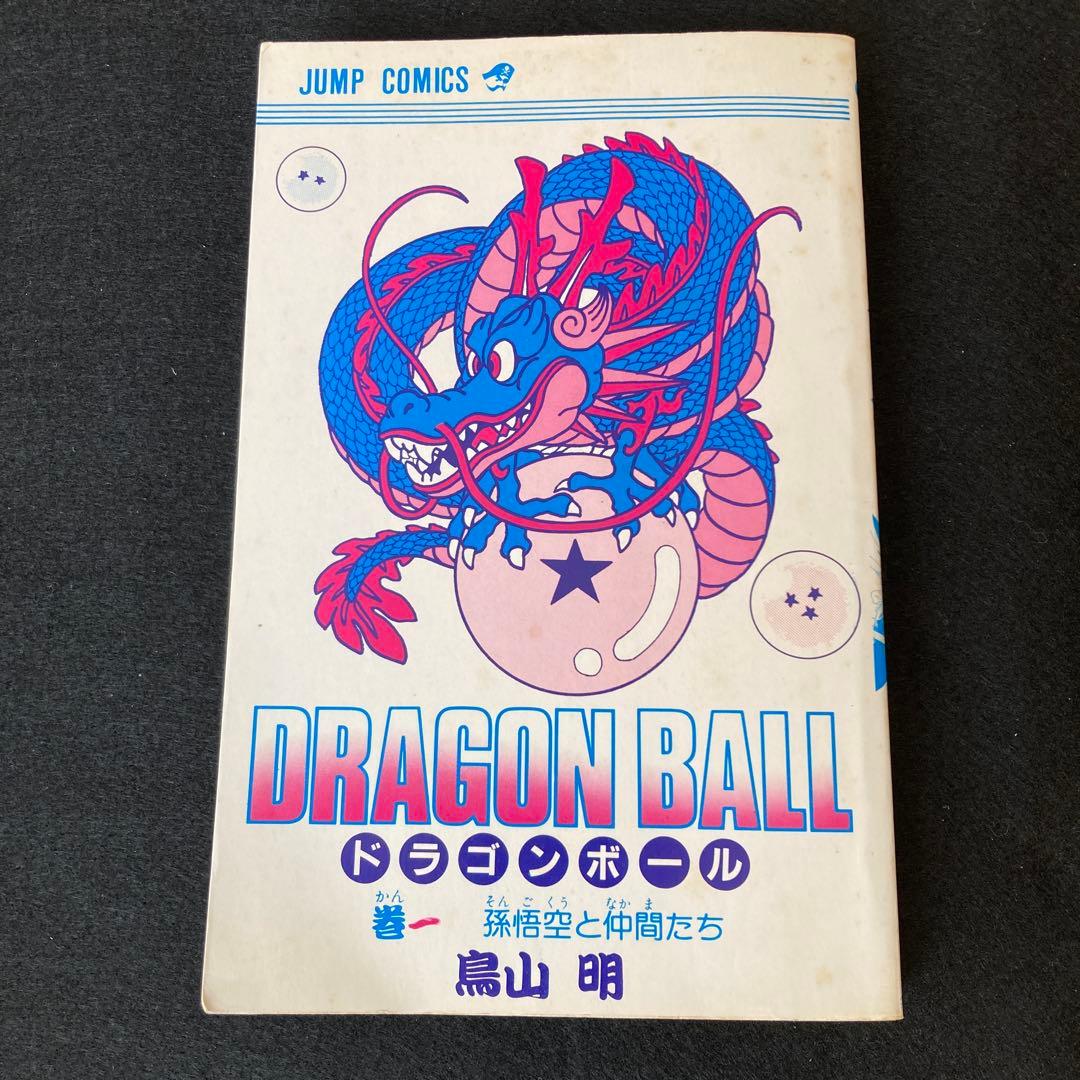 ドラゴンボール 第1巻 初版 鳥山明 アニメ マンガ コミック レア 希少