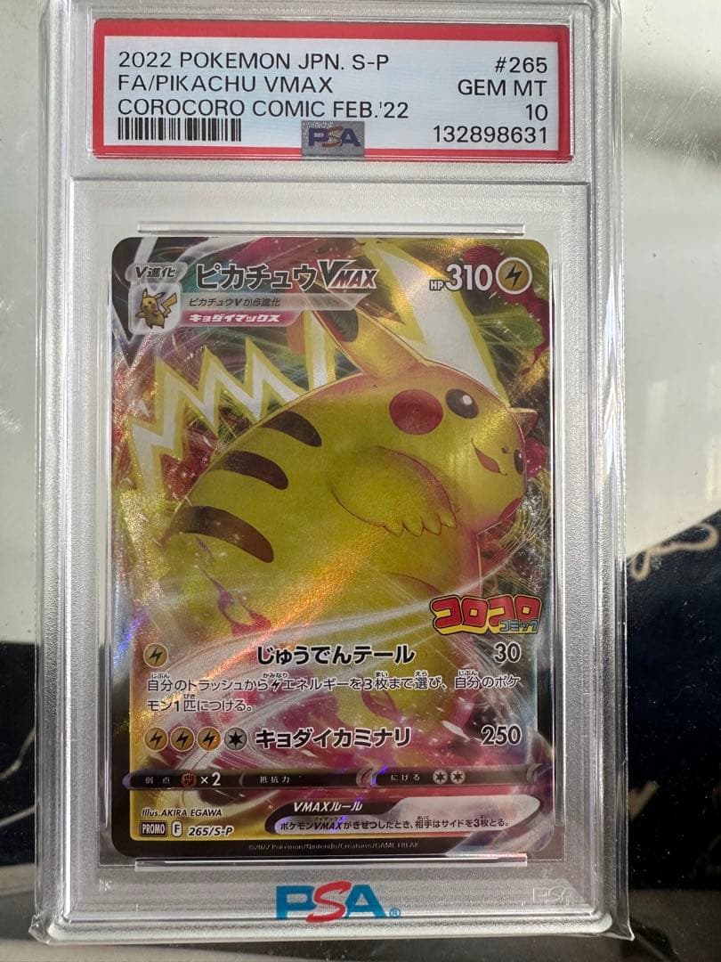 キ*リ様 【PSA10】ピカチュウVMAX コロコロコミック PROMOプロモ
