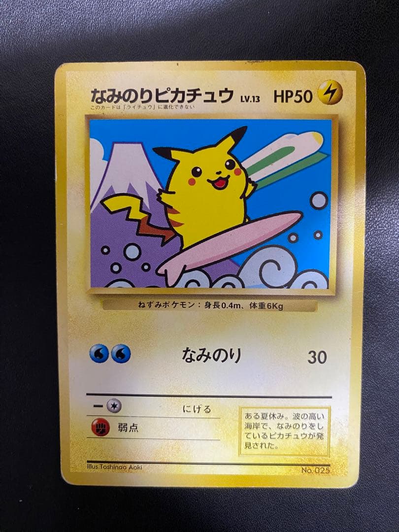 なみのりピカチュウ_「JRスタンプラリー」 スペシャルカード 光沢なし 旧裏