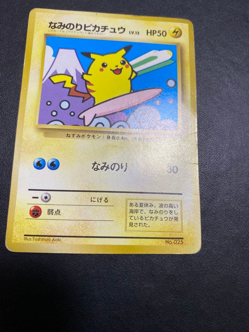 なみのりピカチュウ_「JRスタンプラリー」 スペシャルカード 光沢なし 旧裏